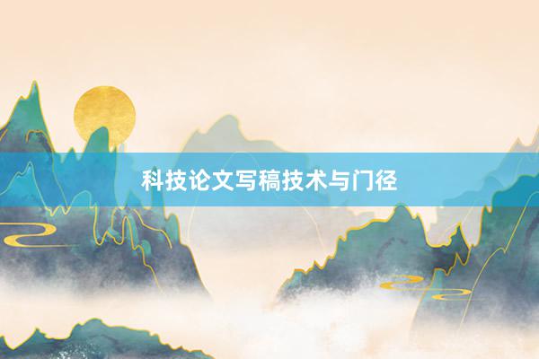 科技论文写稿技术与门径